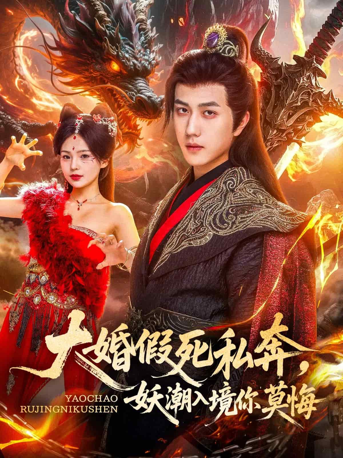 大婚假死私奔妖潮入境你莫悔(全集)
