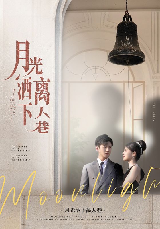 月光洒下离人巷(全集)