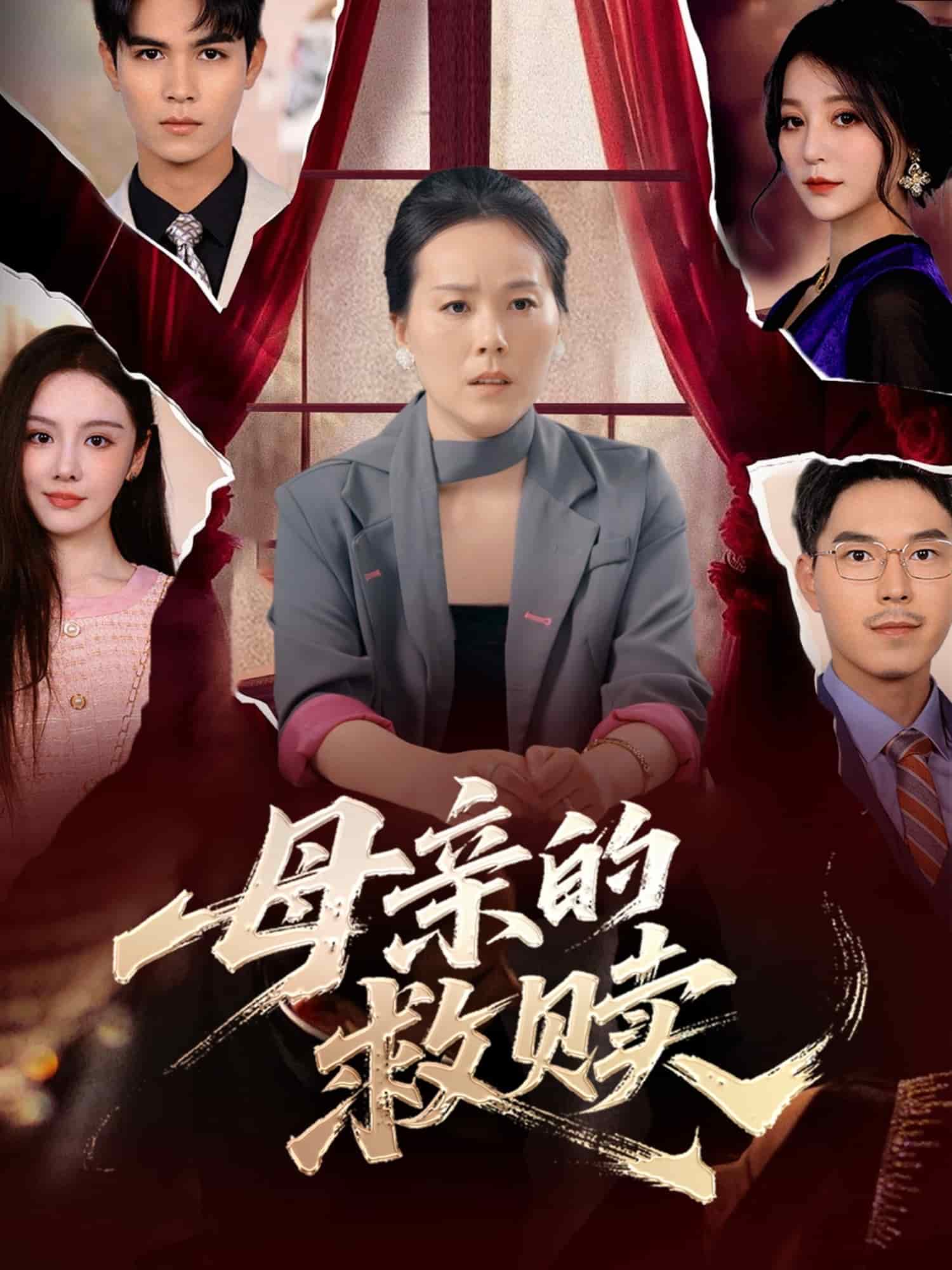 母亲的救赎(全集)