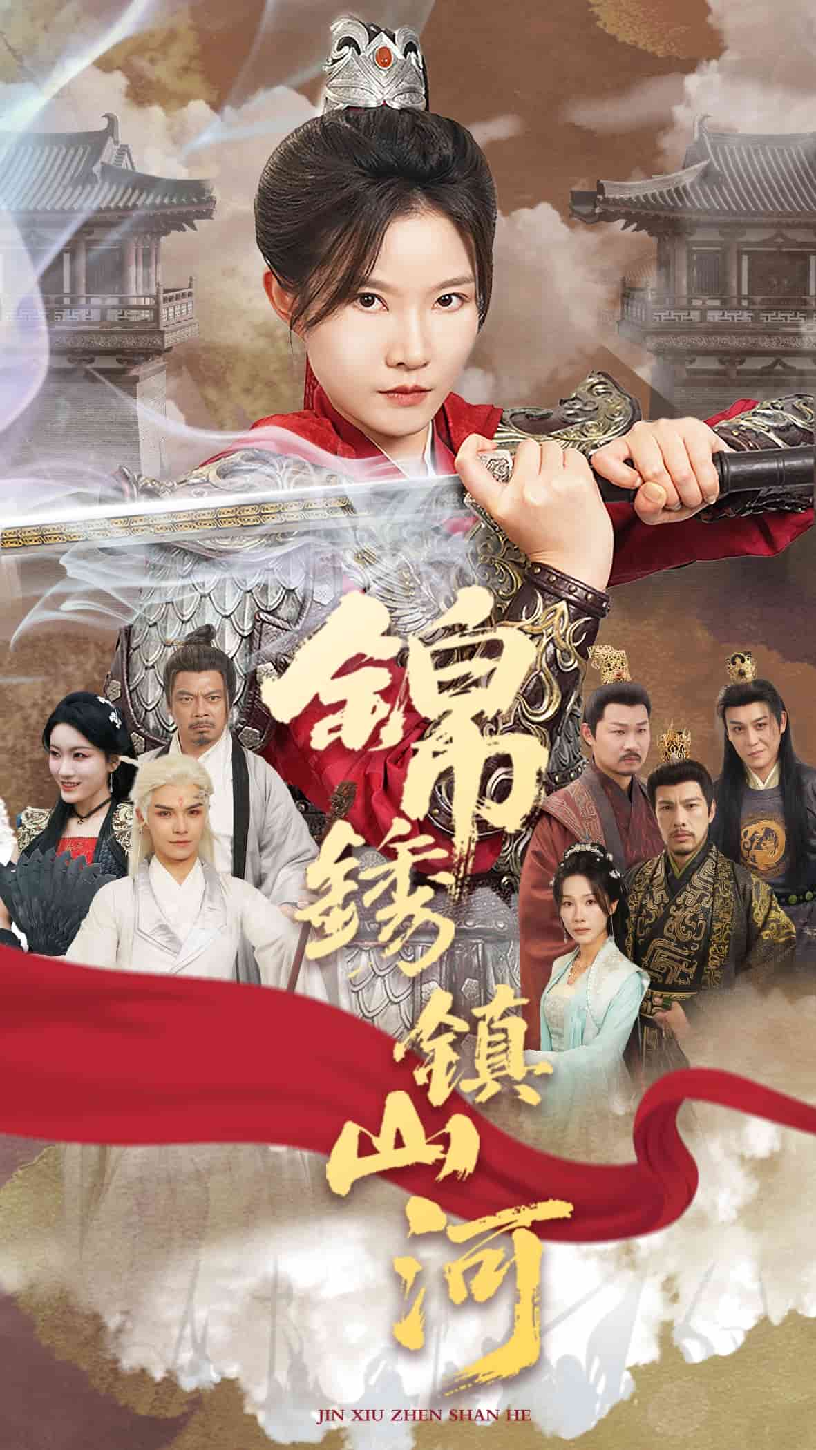 锦绣镇山河(全集)