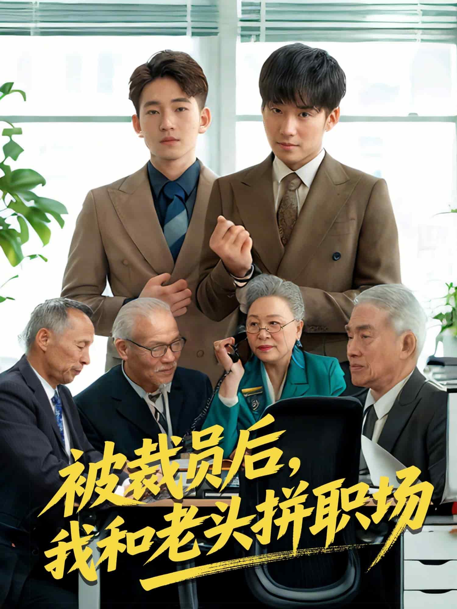 被裁员后我和老头拼职场(全集)