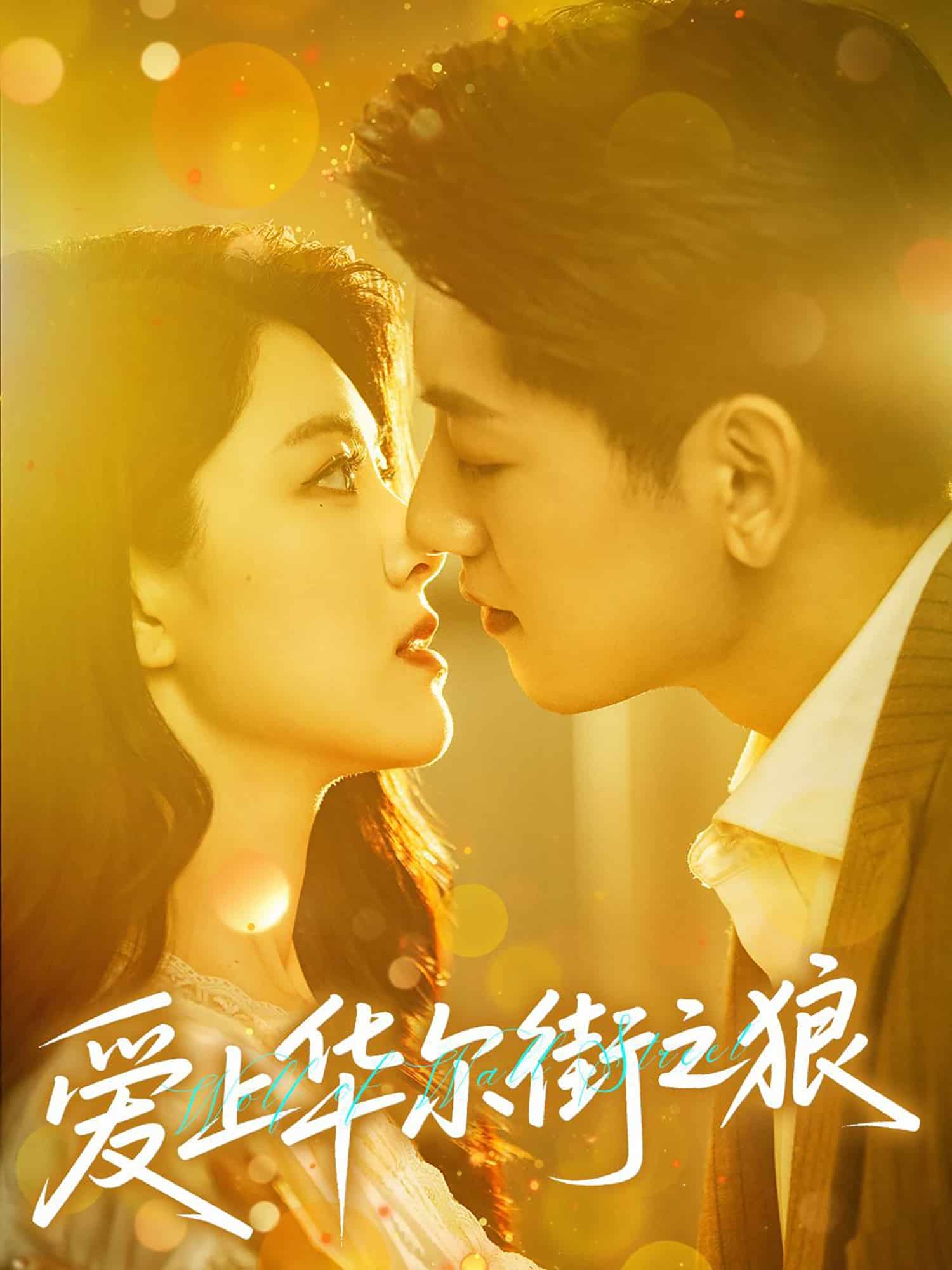爱上华尔街之狼(全集)