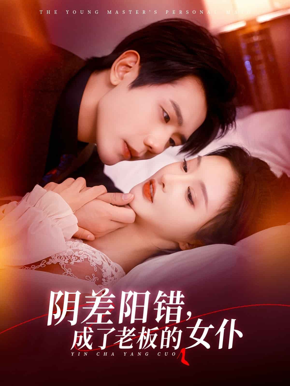 阴差阳错成了老板的女仆(全集)