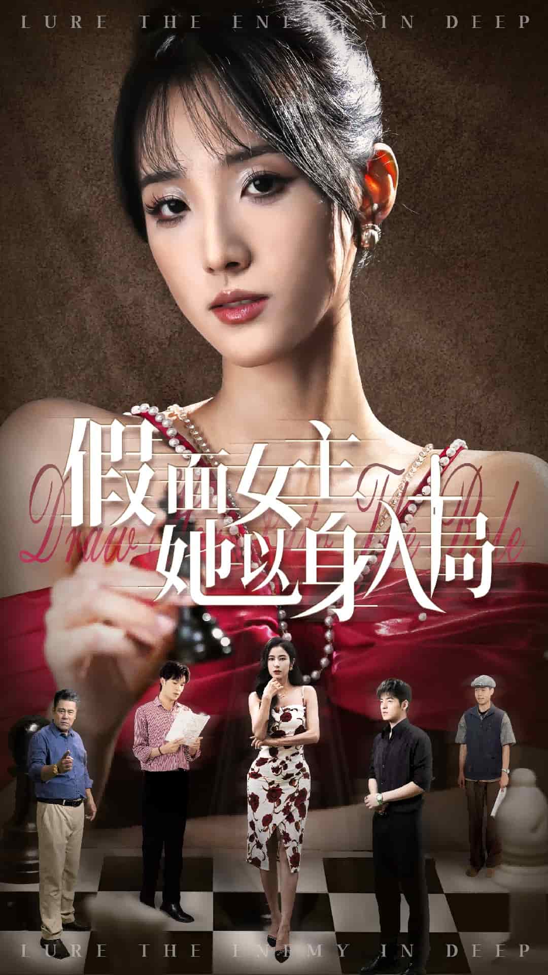 假面女主她以身入局(全集)