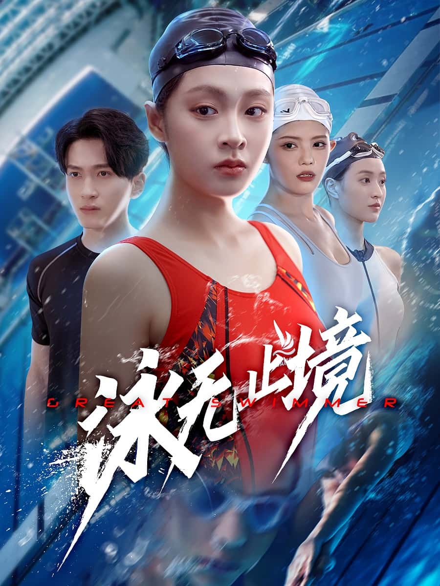 泳无止境(全集)