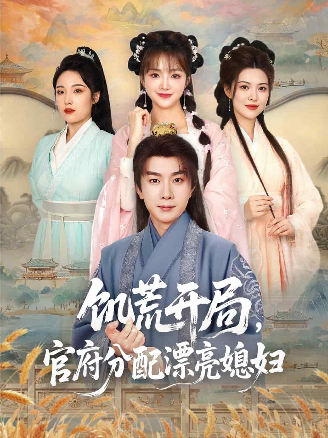 穿越剧 饥荒开局，官府分配漂亮媳妇(全集)