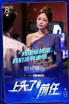 上头了！前任(全集)