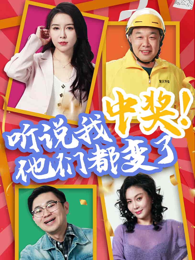 听说我中奖他们都变了(全集)