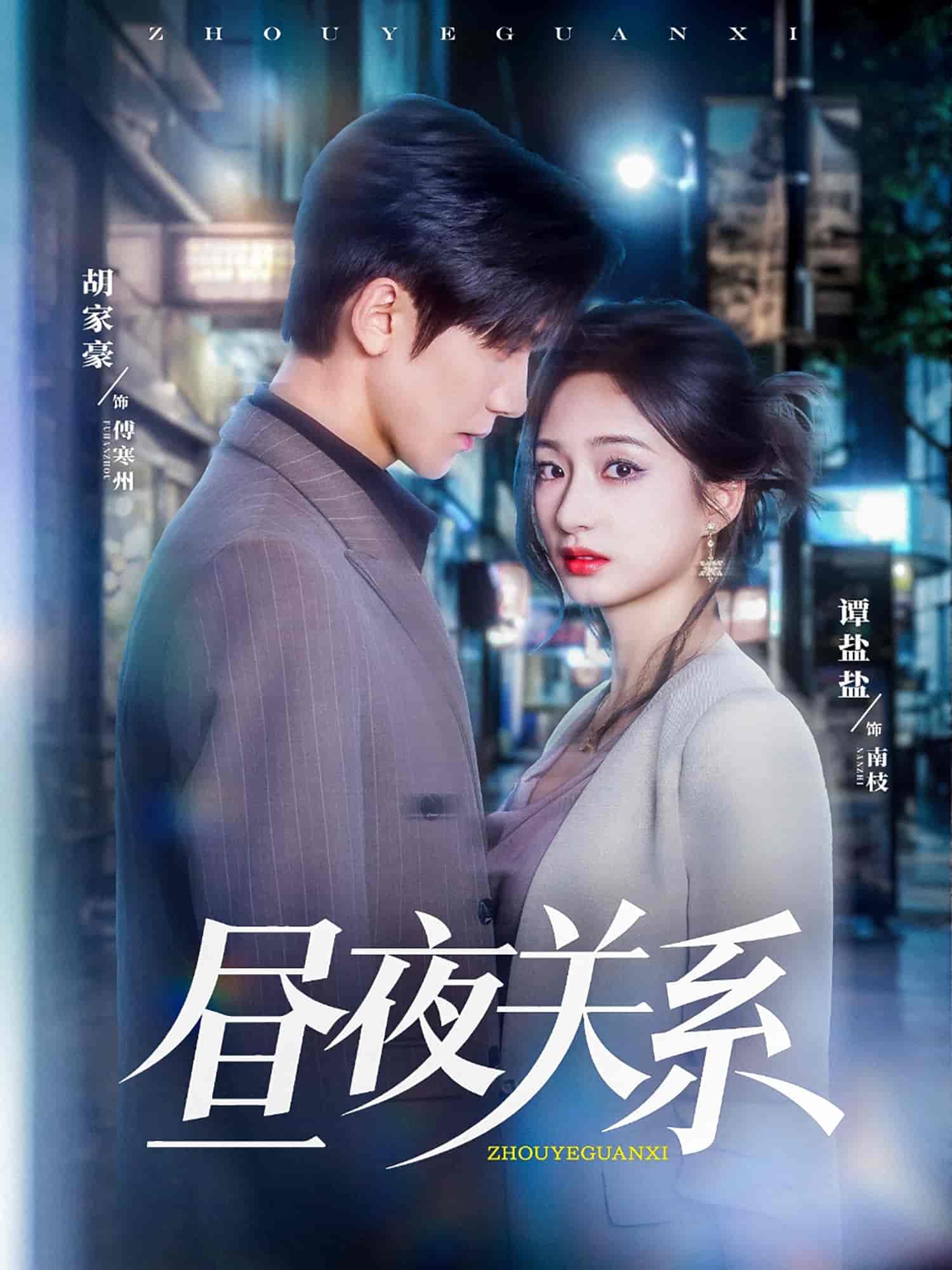 昼夜关系(全集)