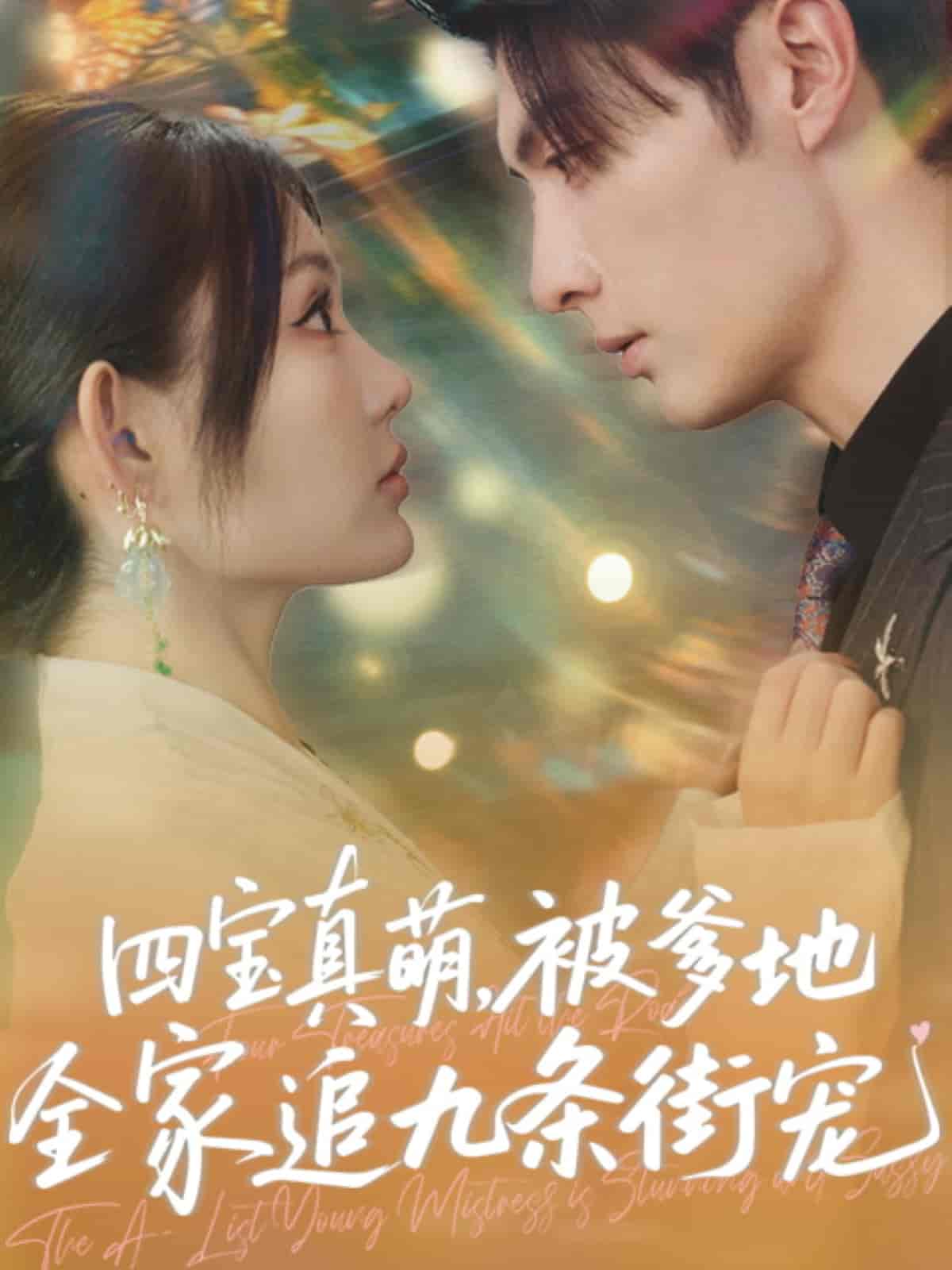 四宝真萌被爹地全家追九条街宠(全集)