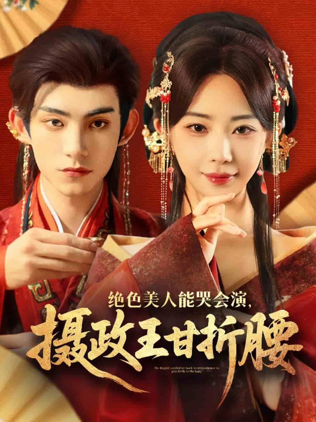 绝色美人能哭会演摄政王甘折腰(全集)