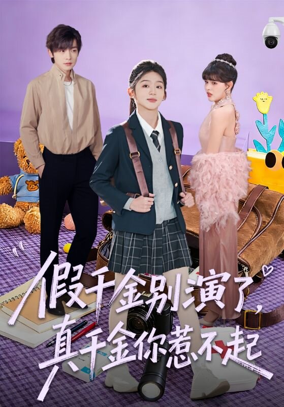 假千金别演了，真千金你惹不起(全集)