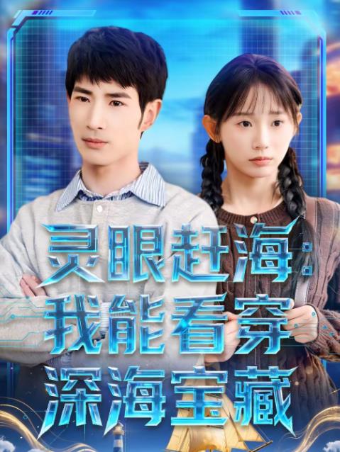 灵眼赶海：我能看穿深海宝藏(全集)