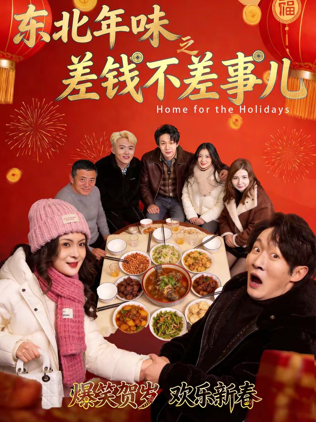东北年味之差钱不差事儿(全集)