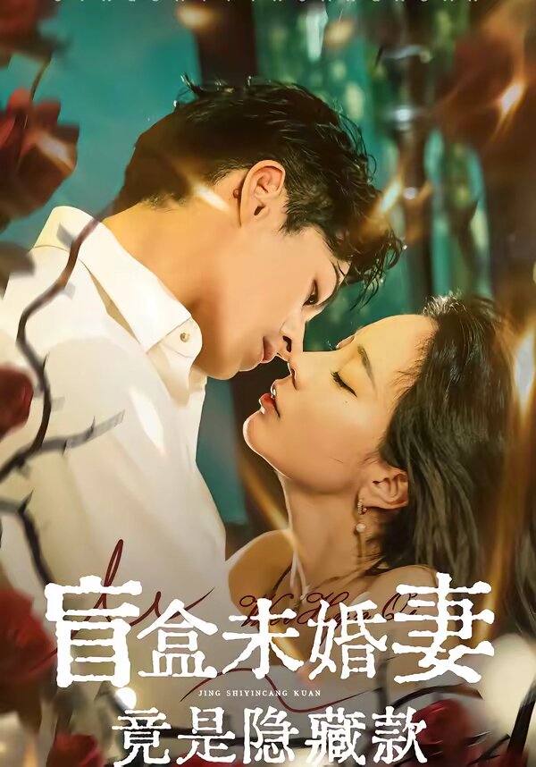 盲盒未婚妻竟是隐藏款(全集)