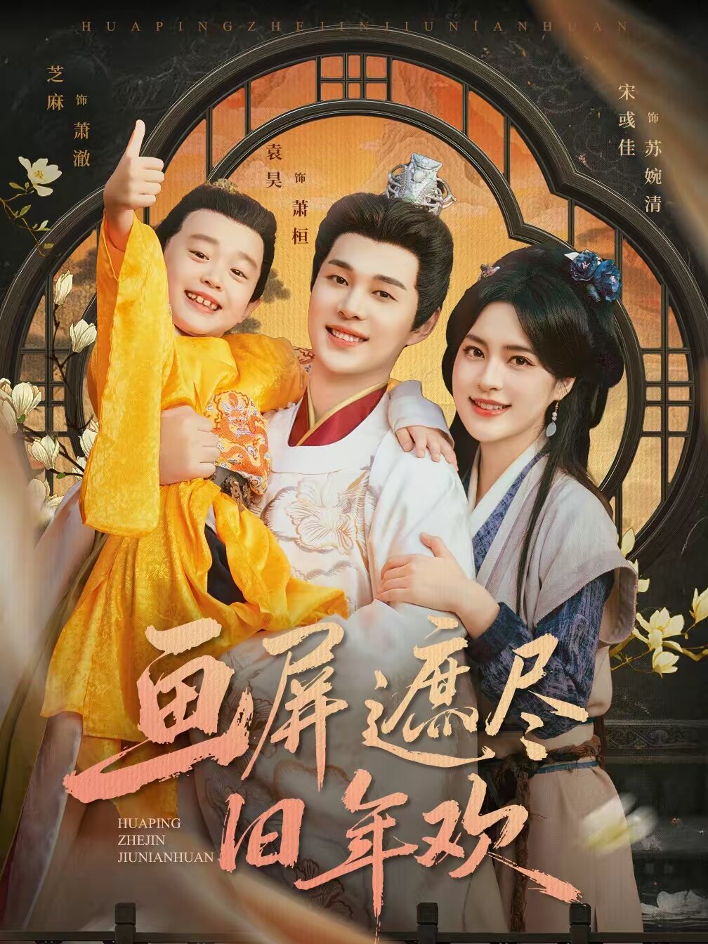 画屏遮尽旧年欢(全集)