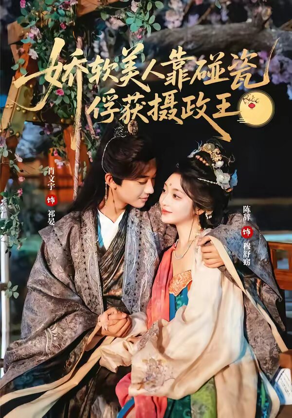 娇软美人靠碰瓷俘获摄政王(全集)