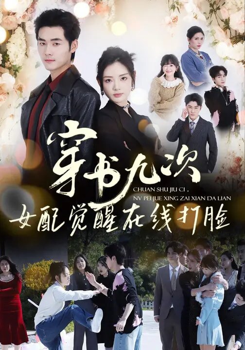 穿书九次，女配觉醒在线打脸(全集)