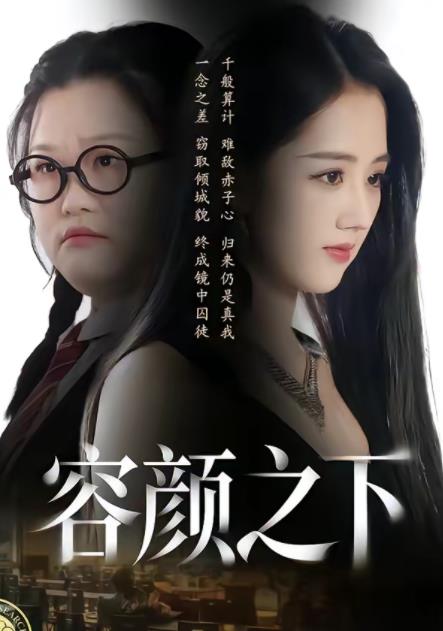 容颜之下(全集)