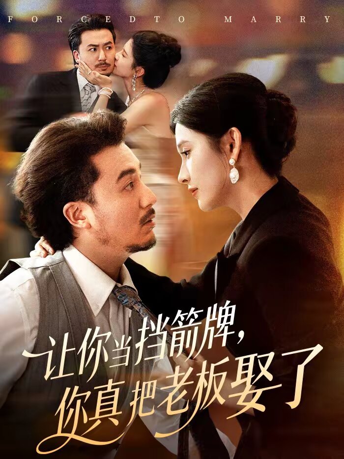 让你当挡箭牌，你真把老板娶了(全集)