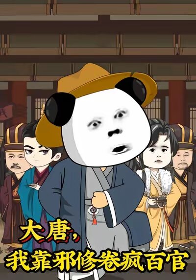 大唐，我靠邪修卷疯百官(全集)