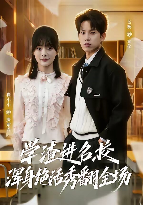 学渣进名校浑身绝活秀翻全场(全集)