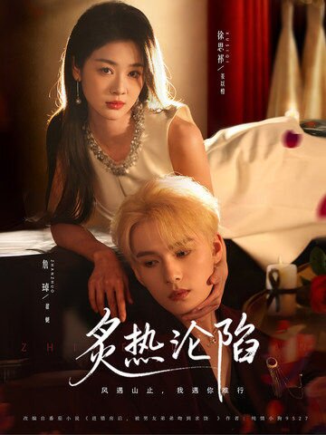 炙热沦陷(全集)