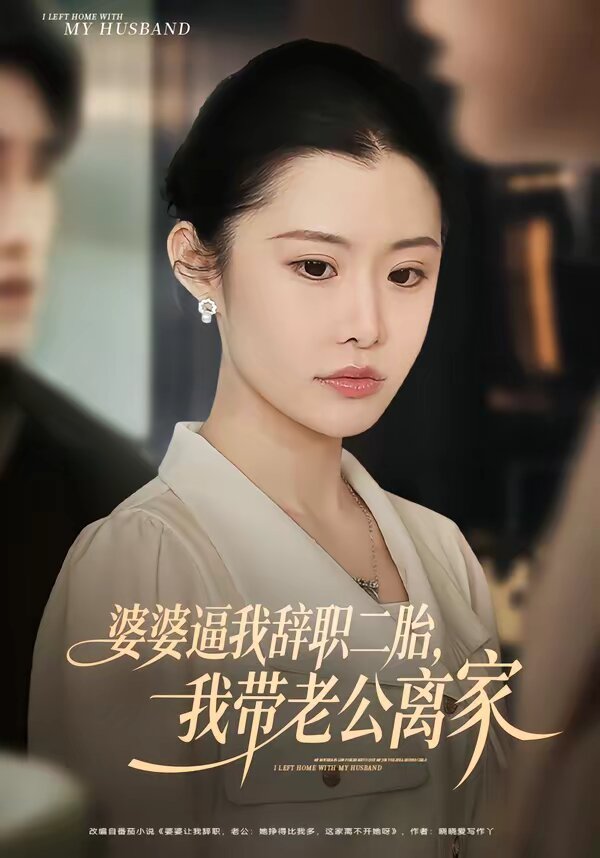 婆婆逼我辞职二胎，我带老公离家(全集)