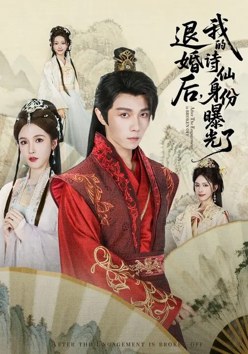 被退婚后，我的诗仙身份曝光了(全集)
