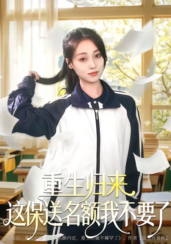 重生归来这保送名额我不要了(全集)