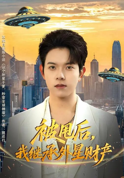 被甩后，我继承外星财产(全集)