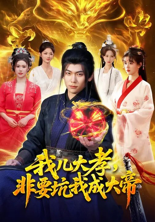我儿大孝，非要坑我成大帝(全集)