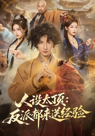 人设太顶：反派都来送经验(全集)