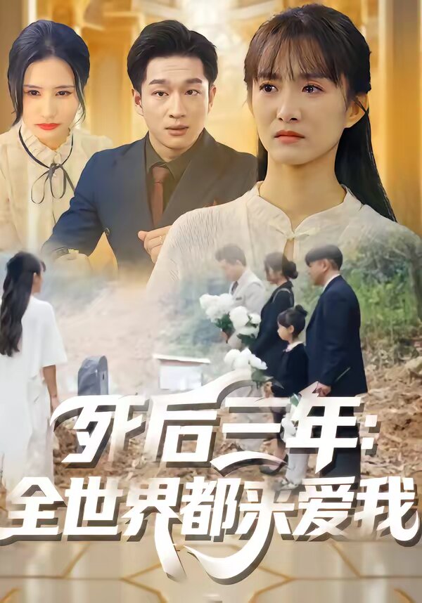 死后三年：全世界都来爱我(全集)
