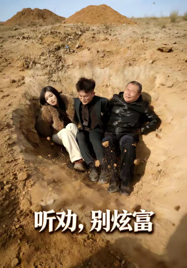 听劝别炫富(全集)