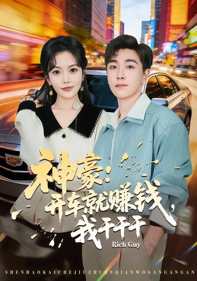 神豪：开车就赚钱，我干干干(全集)