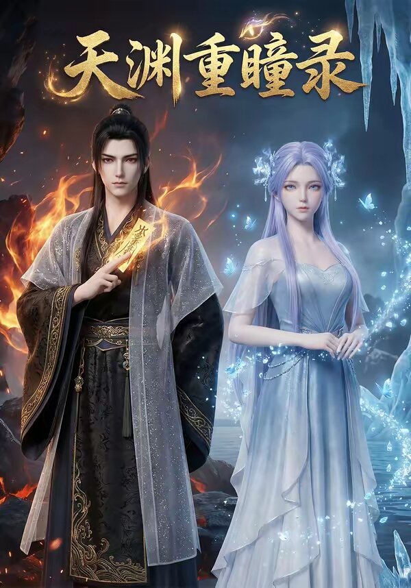 天渊重瞳录(全集)