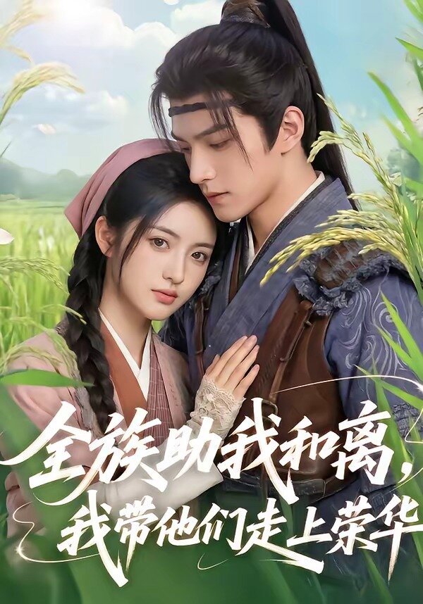 全族助我和离，我带他们走上荣华(全集)