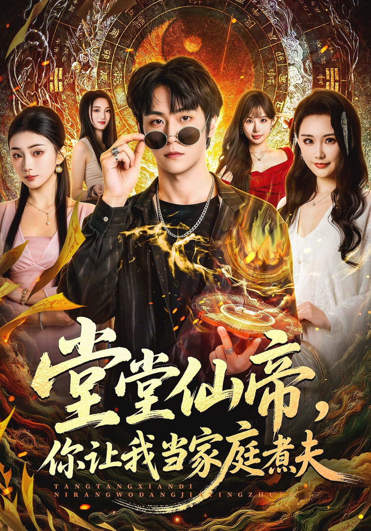 堂堂仙帝，你让我当家庭煮夫(全集)