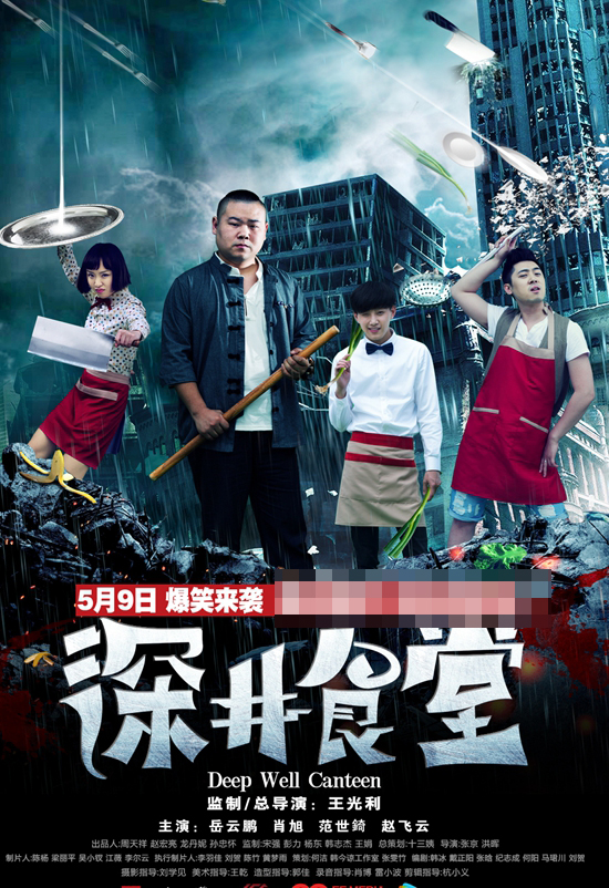 深井食堂第16集