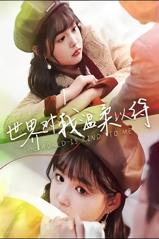 世界对我温柔以待全集(大结局)
