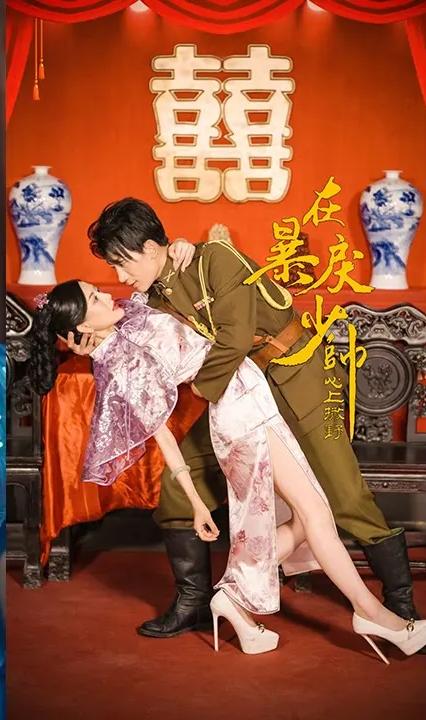 在暴戾少帅的心上撒野全集(大结局)