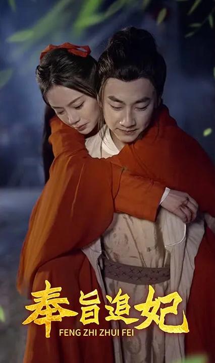 奉旨追妃全集(大结局)