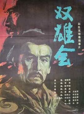 双雄会(上集)